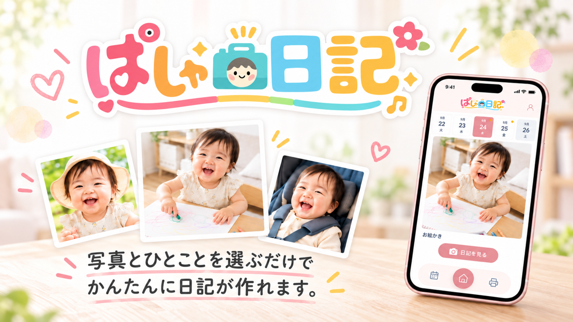ぱしゃ日記は写真と一言を選ぶだけでかんたんに日記が作れます。
